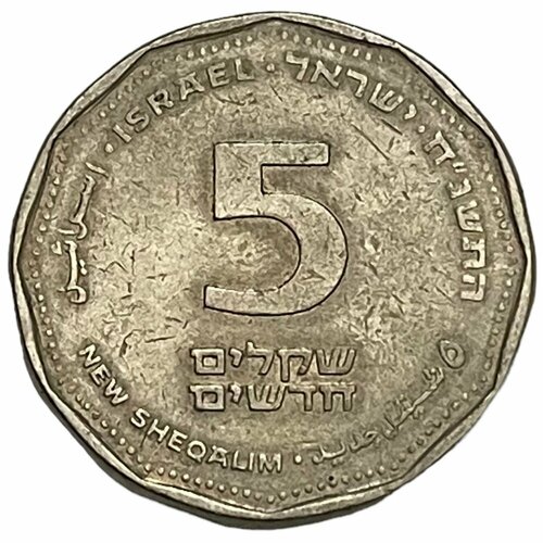 Израиль 5 новых шекелей 1998 г. (5758)