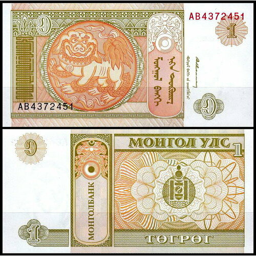 Монголия 1 тугрик 1993 (UNC Pick 52) монголия 1 тугрик nd 1993 г 2