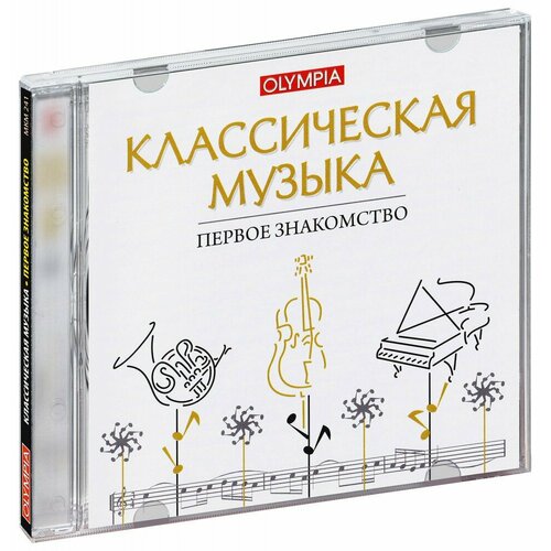 Классическая музыка. Первое знакомство/Бах, Чайковский, Шопен и др. (CD) ван эден фредерик маленький йоханнес