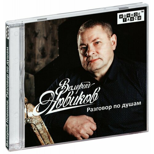 Валерий Новиков. Разговор по душам (CD) т в пинк такси 90