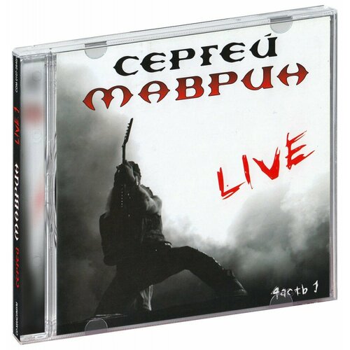 Сергей Маврин. Live, часть 1 (CD)