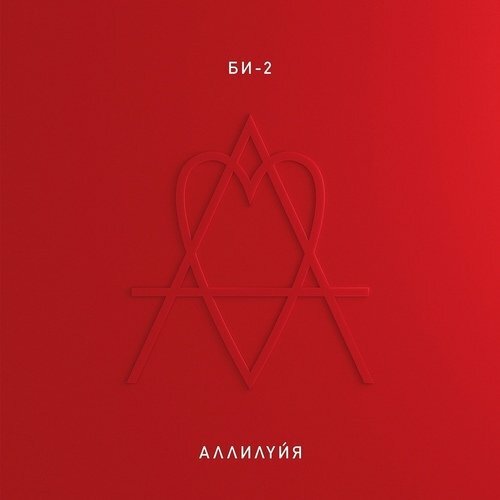 Виниловая пластинка Би-2 – Аллилуйя 2LP