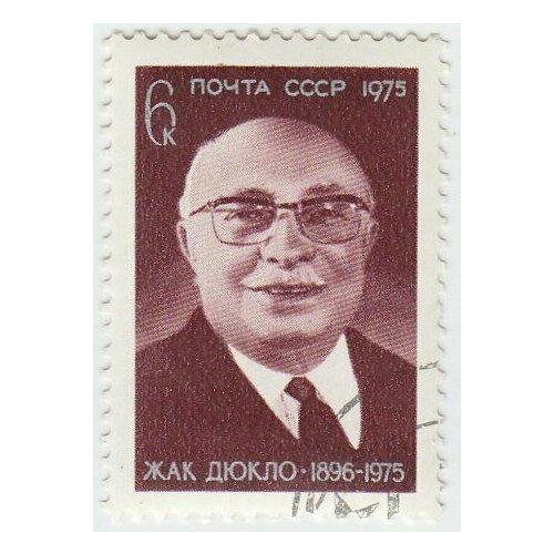 (1975-070) Марка СССР Ж. Дюкло Памяти Жака Дюкло (1896-1975) III Θ