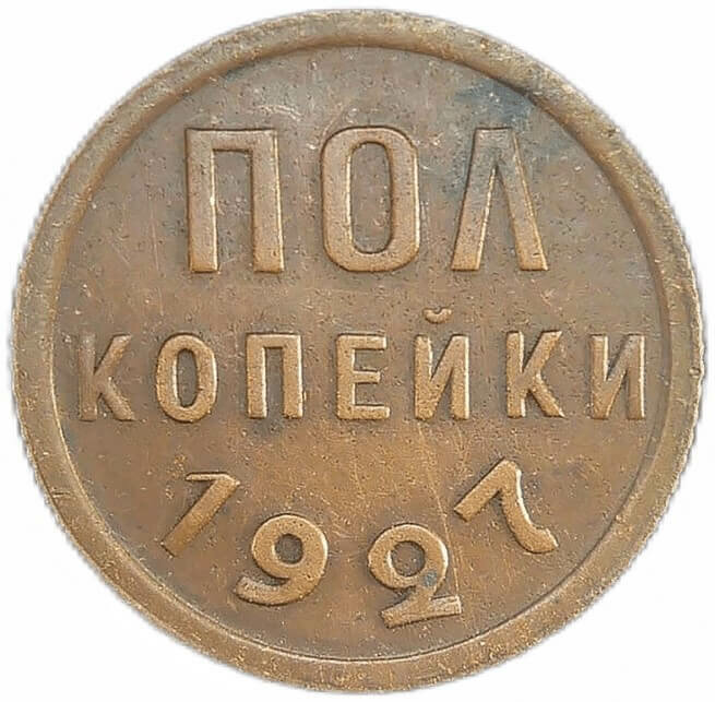 Полкопейки 1927 год (VF-XF)