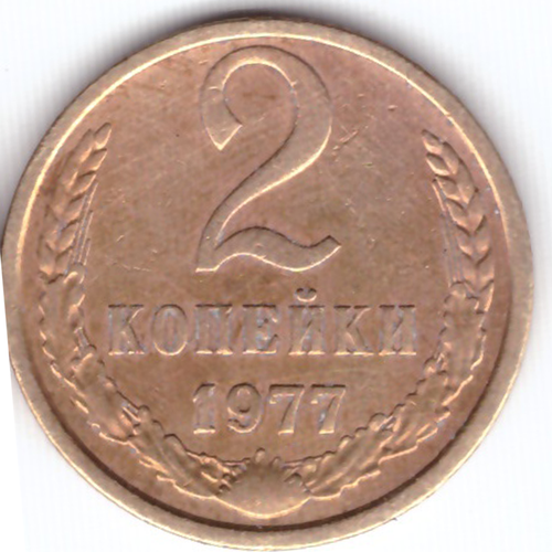 2 копейки 1977 года. F-VF 2 копейки 1977 года f vf