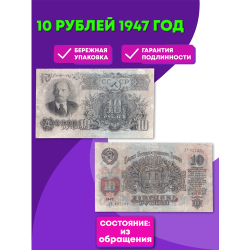 10 рублей 1947 VF