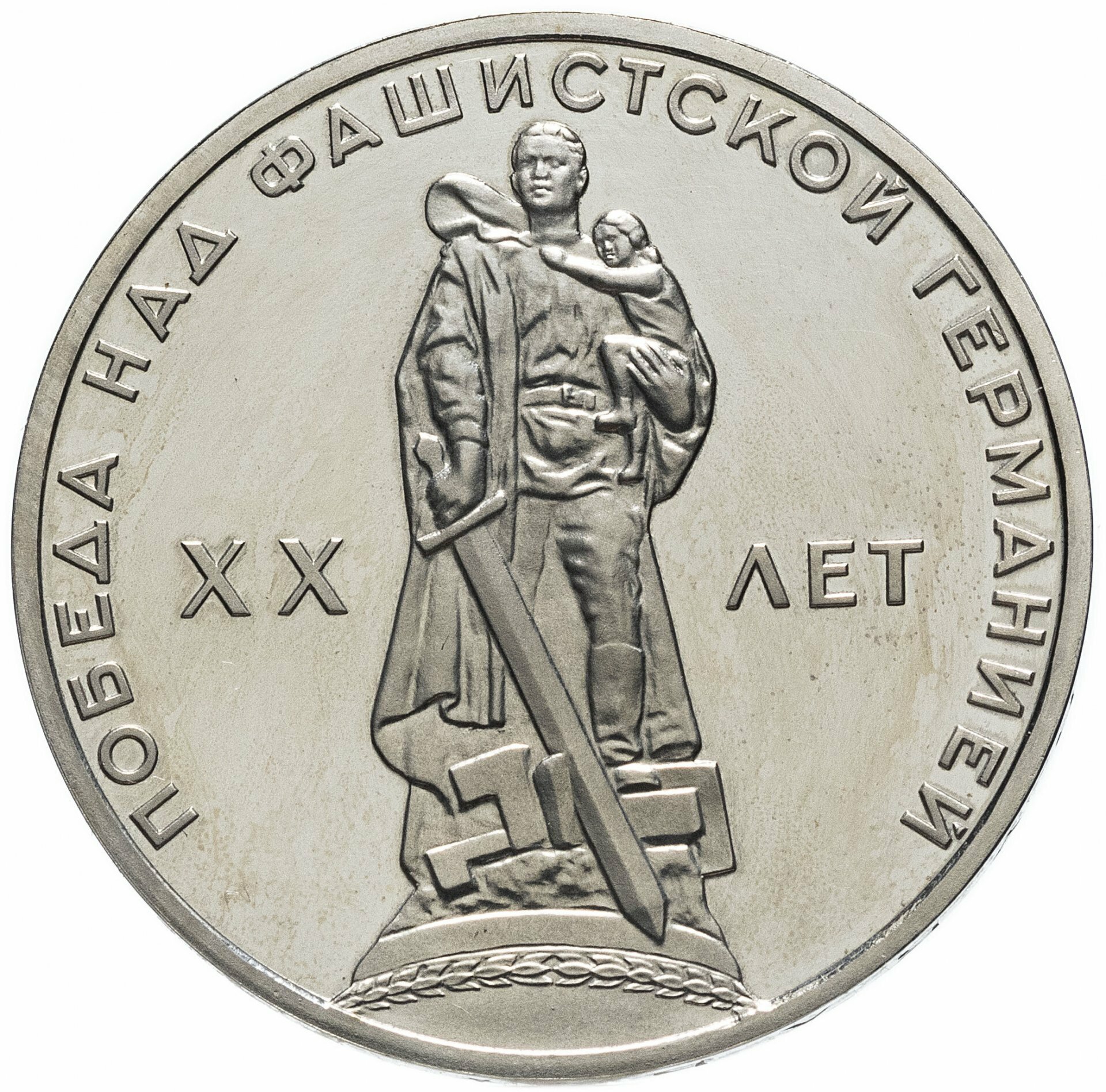 1 рубль СССР 1965 года 20 лет Победы в ВОВ 1941-1945г. г. VF