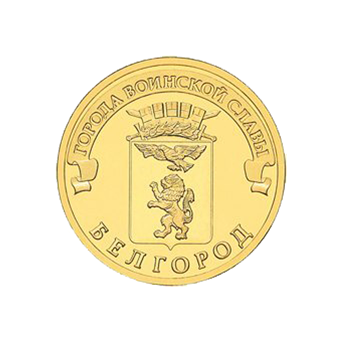 фарш мираторг домашний белгород 500 г 10 рублей Белгород (ГВС) 2011 г. UNC