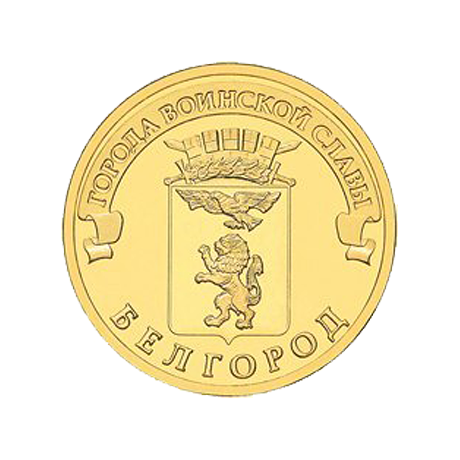 10 рублей Белгород (ГВС) 2011 г. UNC