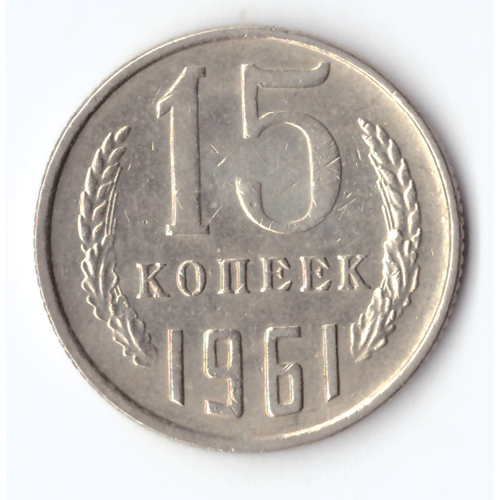 15 копеек 1961 года XF