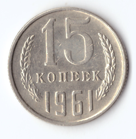 15 копеек 1961 года XF