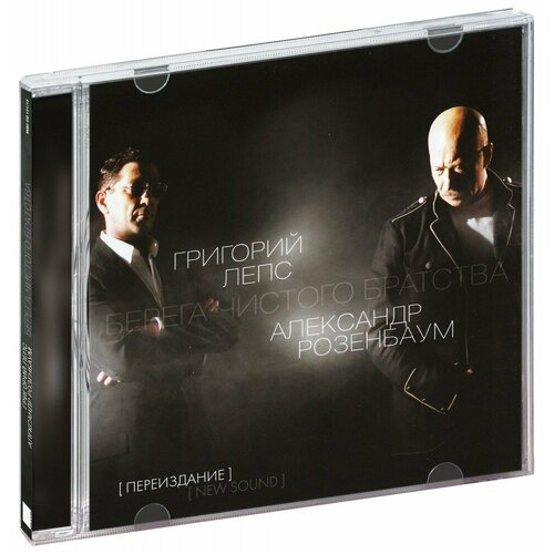 Григорий Лепс & Александр Розенбаум: Берега чистого братства (CD)