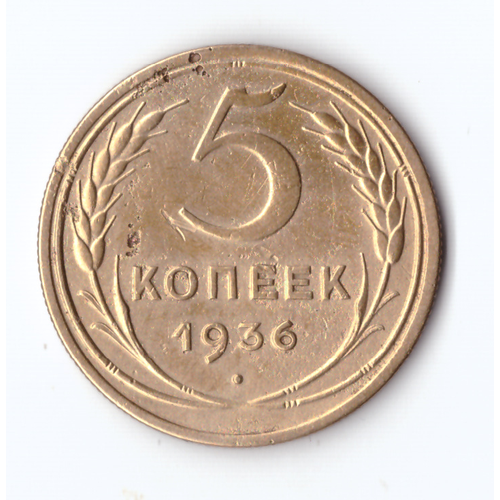 5 копеек 1936 VF 1 2 3 5 копеек 1936 года vf