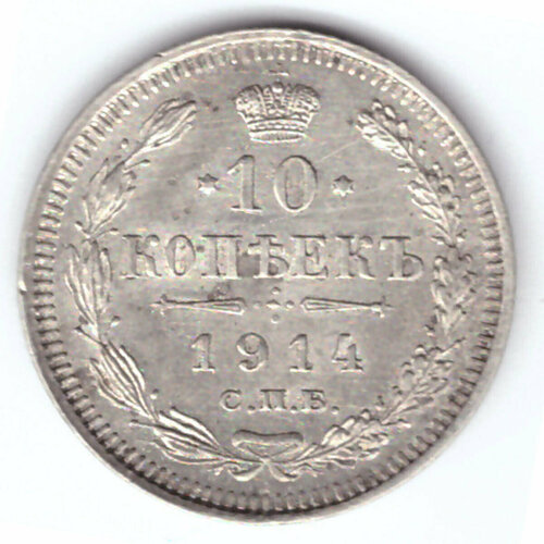 10 копеек 1914 год. СПБ-ВС. XF+ 10 копеек 1914 год спб вс xf