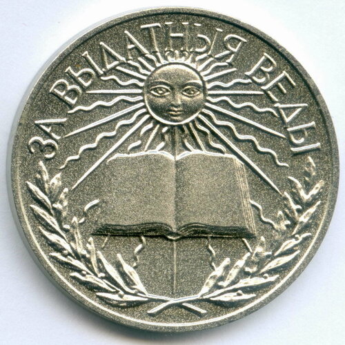 Школьная серебряная медаль Беларусь 1992 год (герб Погоня). UNC
