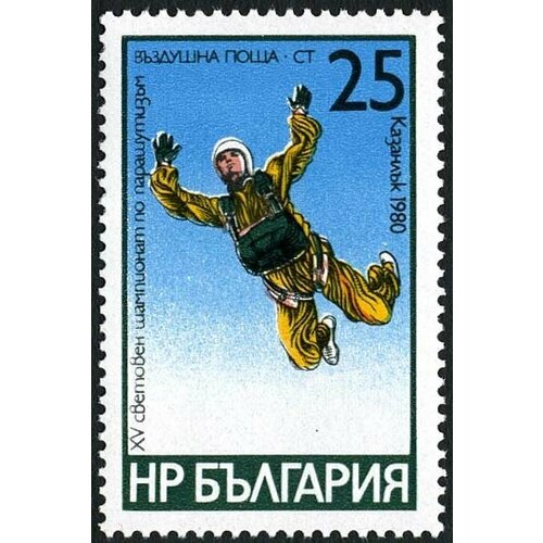 (1980-058) Марка Болгария Затяжной прыжок Чемпионат мира по парашютному спорту II Θ