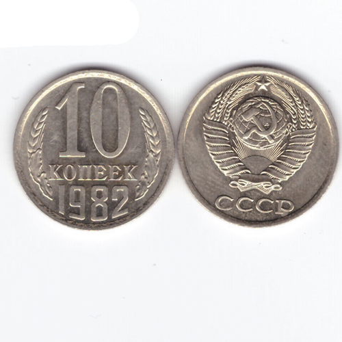 10 копеек 1982 XF (штемпельный блеск) 10 копеек 1983 xf штемпельный блеск