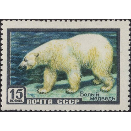 (1957-031) Марка СССР Белый медведь Фауна СССР II O 1949 035 1 марка ссср лётчик рис 14х21 мм 1954 1957 гг стандартный выпуск ii o