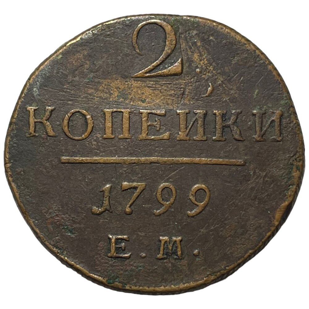 Российская Империя 2 копейки 1799 г. (ЕМ)