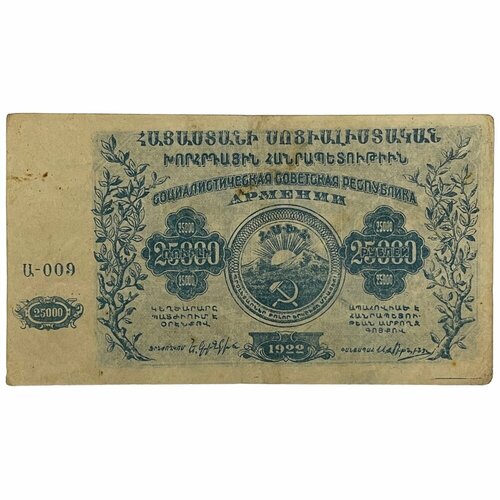 Армянская ССР 25000 рублей 1922 г.