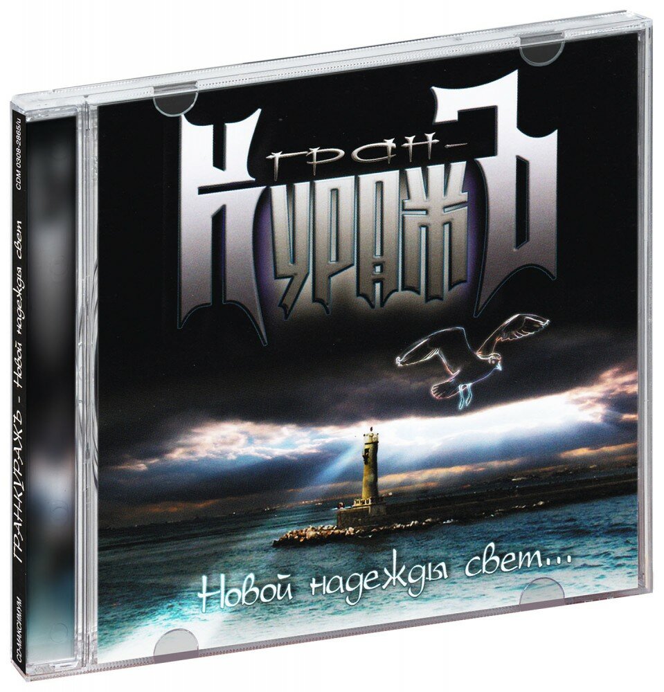 Гран-Куражъ. Новой надежды свет (CD)