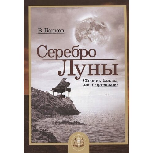 Серебро Луны. Баллады для фортепиано