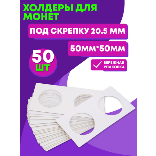 Холдеры для монет под скрепку 20,5 мм. 50 шт в упаковке.