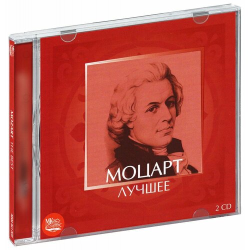 Моцарт. Лучшее (2 CD)