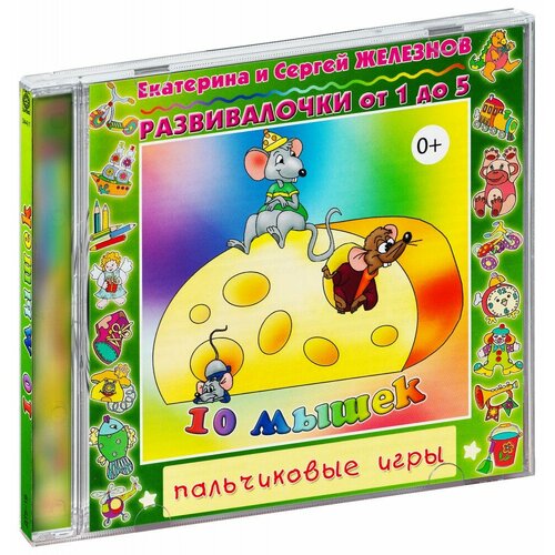 Десять мышек. Развивалочки от 1 до 5 (Аудиокнига CD)