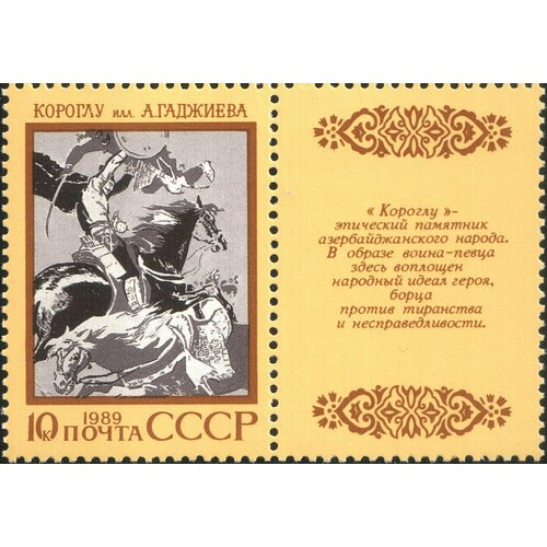 (1989-055) Марка + купон СССР Короглу Эпос народов СССР III O 1989 057 марка купон ссср миорица эпос народов ссср iii θ