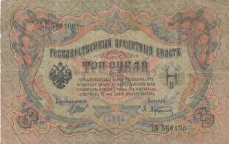 Российская Империя 3 рубля 1905 г. (И. Шипов, А. Афанасьев 1917 г.)