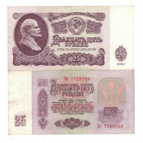 25 рублей 1961 года VG-F