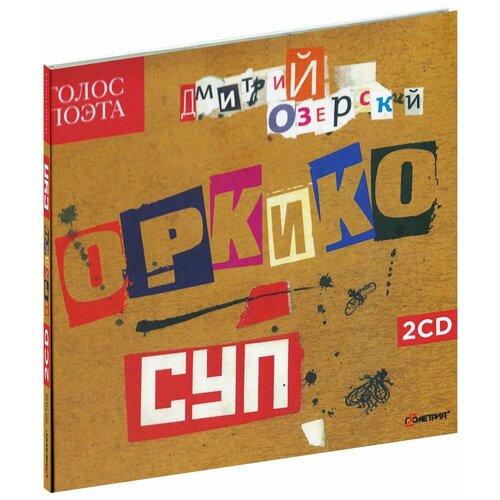 ОРКиКО (Дмитрий Озерский). Суп (2 CD)