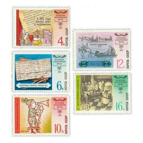 Полная серия 1978 История отечественной почты (5 марок) UNC марка история отечественной почты 1965 г