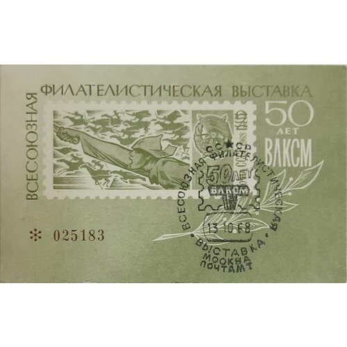 (1968-Филателистическая выставка) Сувенирный лист СССР 50 лет влксм , III Θ