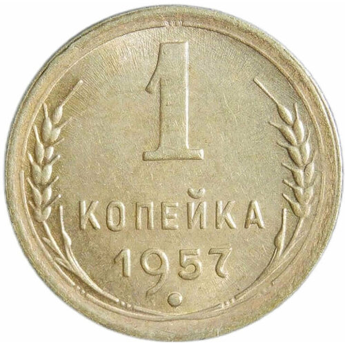 1 копейка 1957 (XF-AU) 1 копейка николай ii спб 1914 год xf au