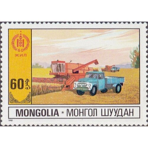 (1981-030) Марка Монголия Сельское хозяйство Народное хозяйство III Θ