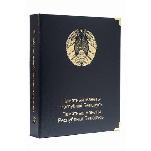 каталог справочник монеты беларуси 1996 2022 гг редакция 6 2022 год Альбом для памятных монет Республики Беларусь. Том I