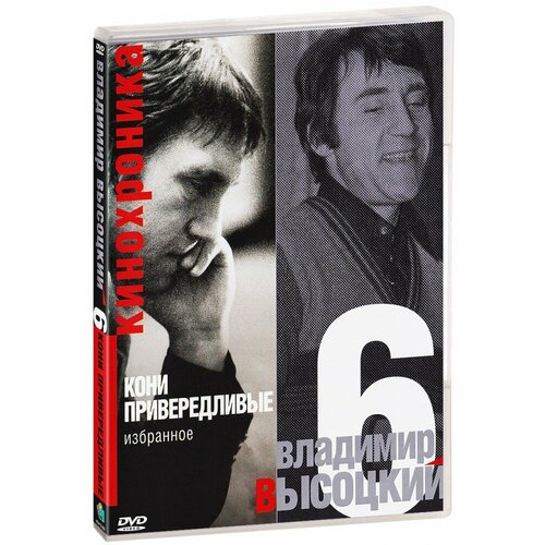 Владимир Высоцкий: Кони привередливые, Часть 6 (DVD) иванов таганский в триумф и наваждение записки о театре на таганке