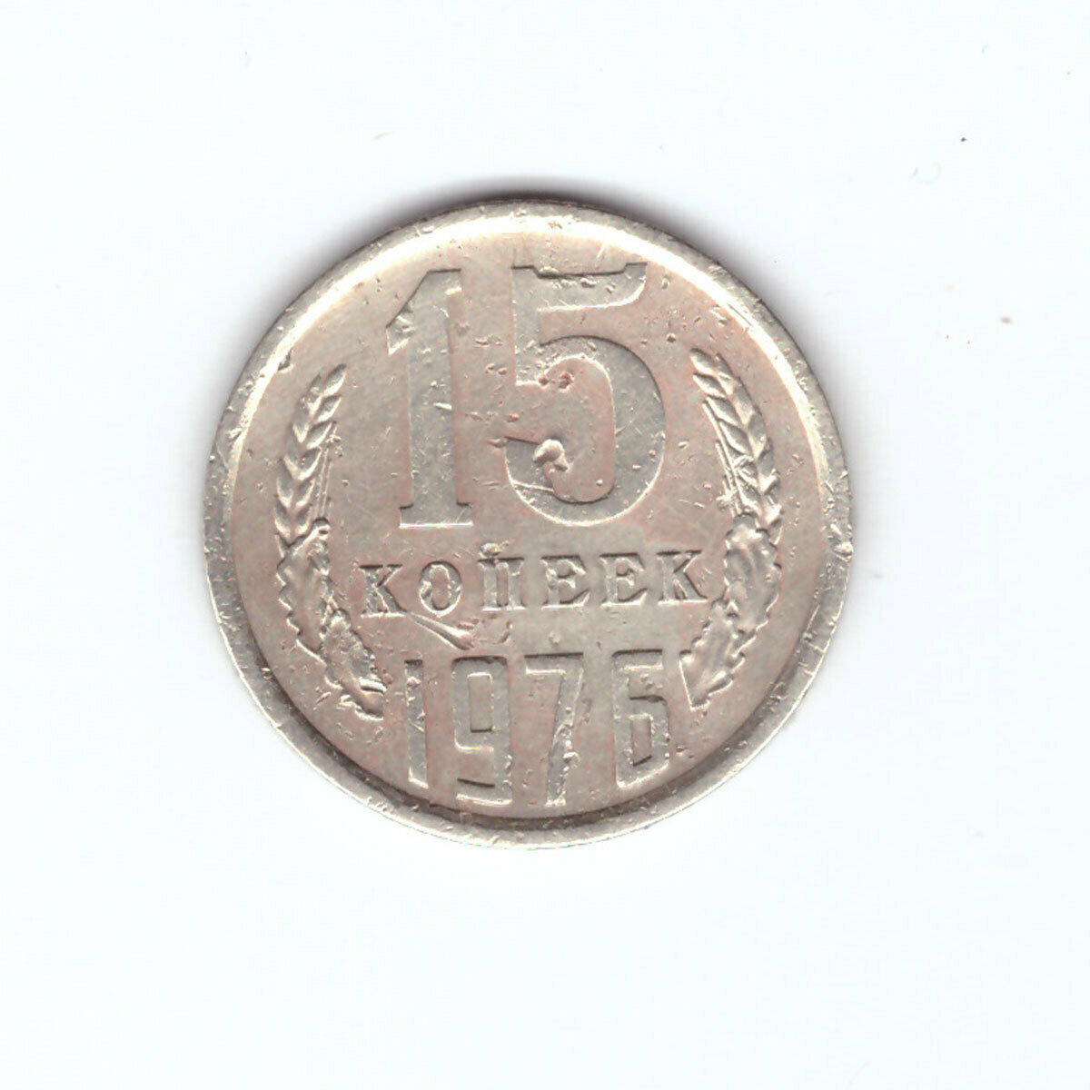 15 копеек 1976 года VF-