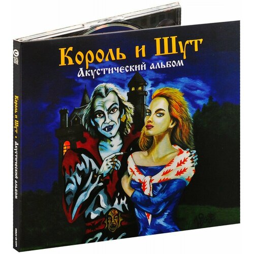 Король и Шут. Акустический Альбом (CD)