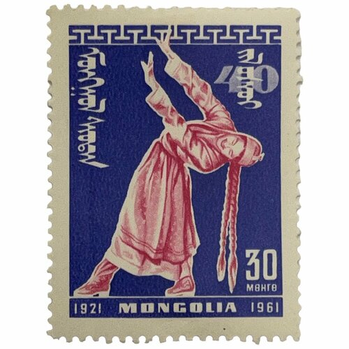 Почтовая марка Монголия 30 мунгу 1961 г. 40 годовщина победы народной республики: культура (2) почтовая марка монголия 5 мунгу 1961 г 40 годовщина победы народной республики культура 2