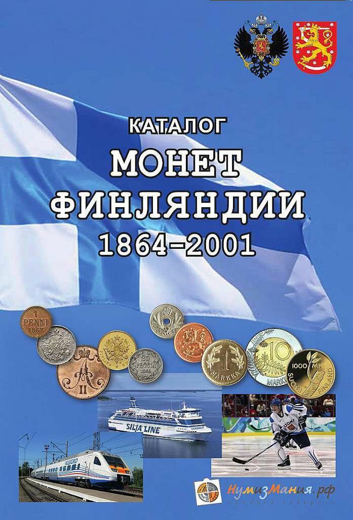 Каталог "Монеты Финляндии 1864-2001 годов 1-е издание" Нумизмания СПб 2018 г.