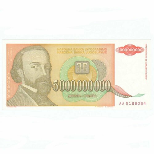 Югославия 5000000000 динар 1993 г. (2) югославия 50000 динар 1993 г