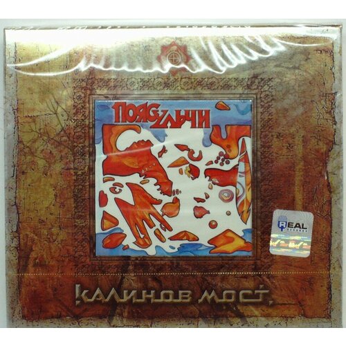 Калинов мост - пояс ульчи / оябрызгань (2CD)