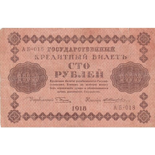 РСФСР 100 рублей 1918 г. (Г. Пятаков, Е. Жихарев) (2) жихарев е банкнота рсфср 1918 год 1 000 рублей пятаков г л перевёрнутые вод знаки vf