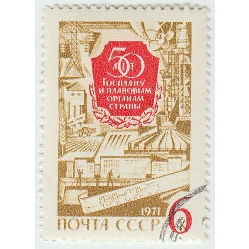 (1971-008) Марка СССР Объекты народного хозяйства 50 лет Госплана СССР III Θ