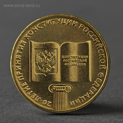 Монета 10 рублей 2013 20-летие принятия Конституции Российской Федерации