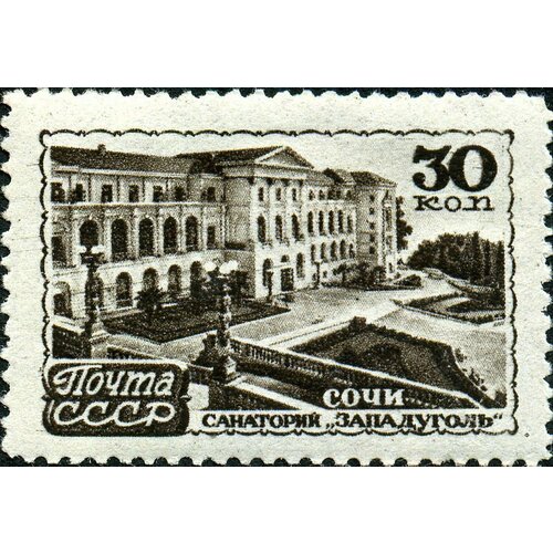 (1947-084) Марка СССР Сочи. Санаторий Западуголь Курорты СССР II Θ