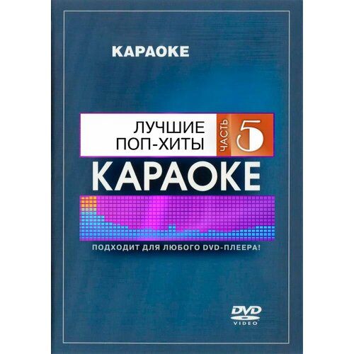 DVD Караоке Лучшие Поп-хиты (часть 5) (Универсальный диск для любого DVD)